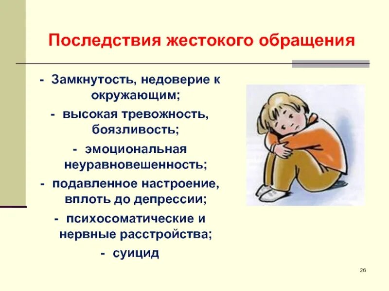 Каким обращениям к детям. Жестокое обращение с детьми. Последствия жестокого обращения с детьми. Жесткое обращение с детьми. Опишите способы выявления жестокого обращения с детьми.