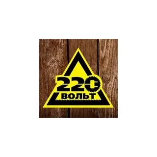 220 вольт компания каталог