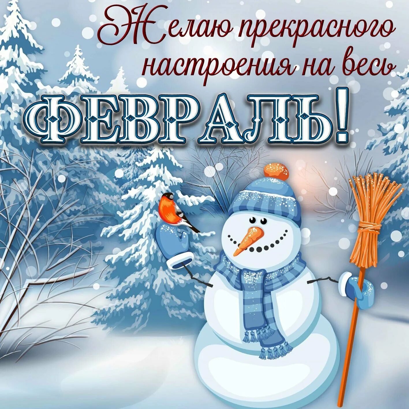 Хорошо зимнего дня и отличного. Отличного настроения в зимний день. зимние пожелания. хорошего зимнего настроения. доброго зимнего дня.