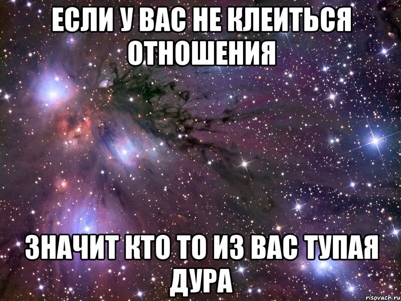 Что означает дура. Не клеится отношения. У вас не клеятся отношения картинка.