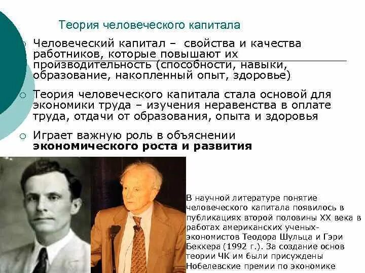 Теория человеческого капитала суть. Теория человеческого капитала Автор. Основатель концепции человеческого капитала. Шульц теория человеческого капитала. Теория человеческого капитала Беккера.