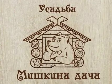 Мишкина дача