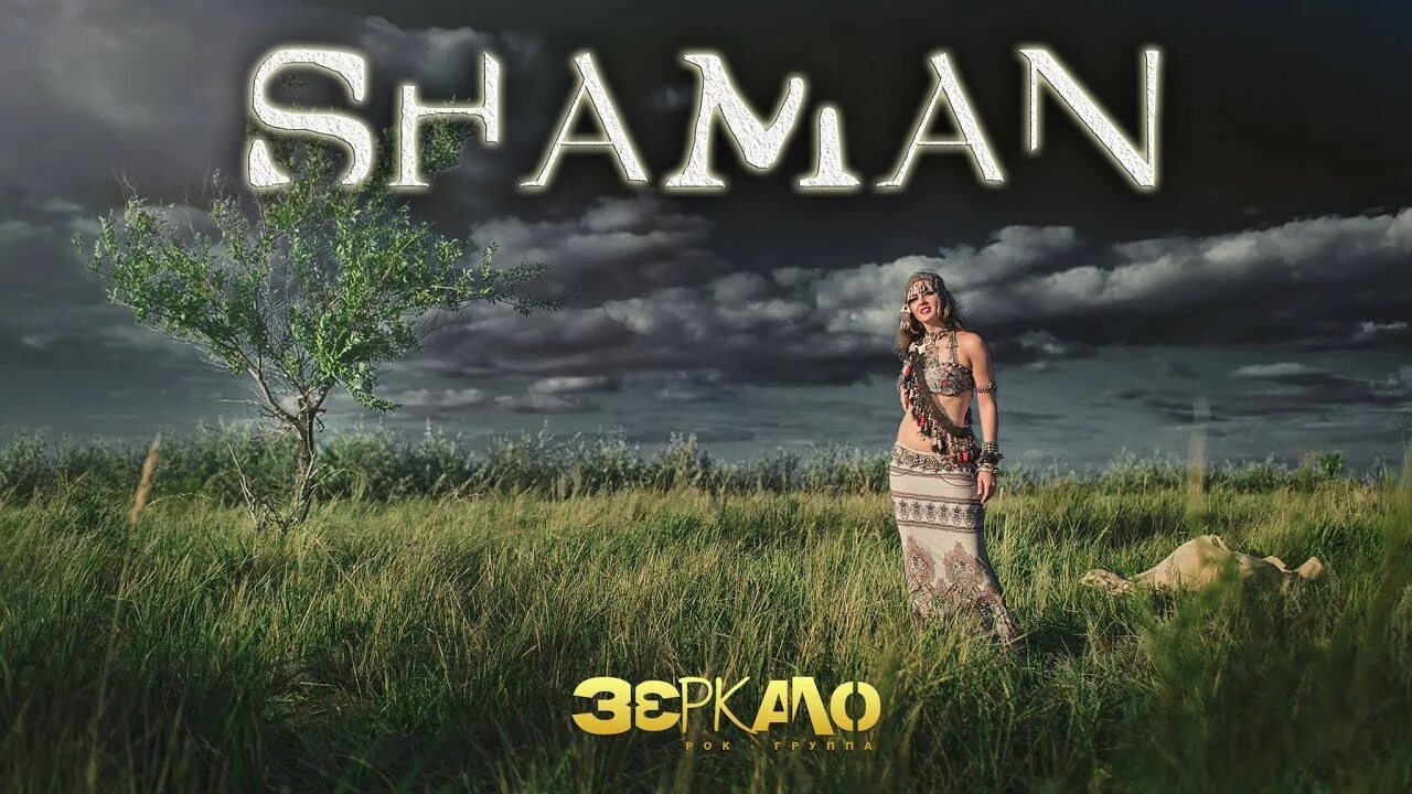 Shaman надпись. Шаманка надпись. Шаман певец логотип. Шаман певец обложка.