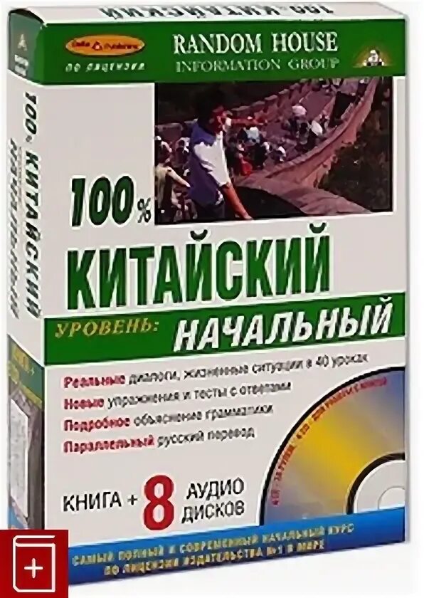 Китайский начальный уровень. Начальный уровень. Китайский продвинутый уровень. Аудиокурс нем.100%нем..