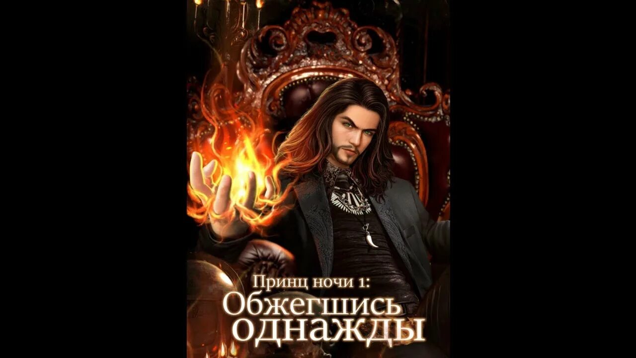 Принц ночи. Принц ночи обжегшись однажды. Chapters принц ночи обжегшись однажды. Обжегшись однажды принц ночи 1. Принц ночи читать