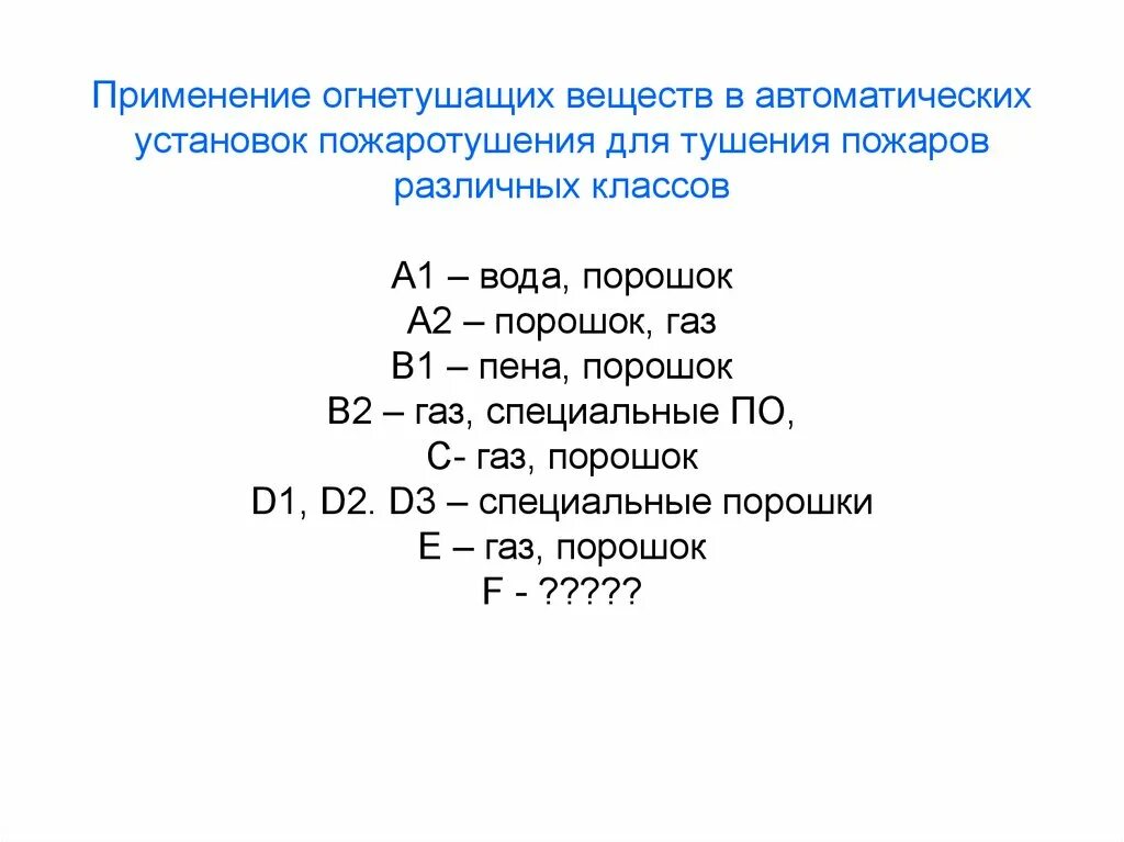 Какие вещества могут использоваться в качестве огнетушащих. - интенсивность подачи огнетушащих веществ на тушение пожара. необходимый запас огнетушащих веществ формула. интенсивность подачи огнетушащих веществ таблица. характеристика огнетушащих веществ.