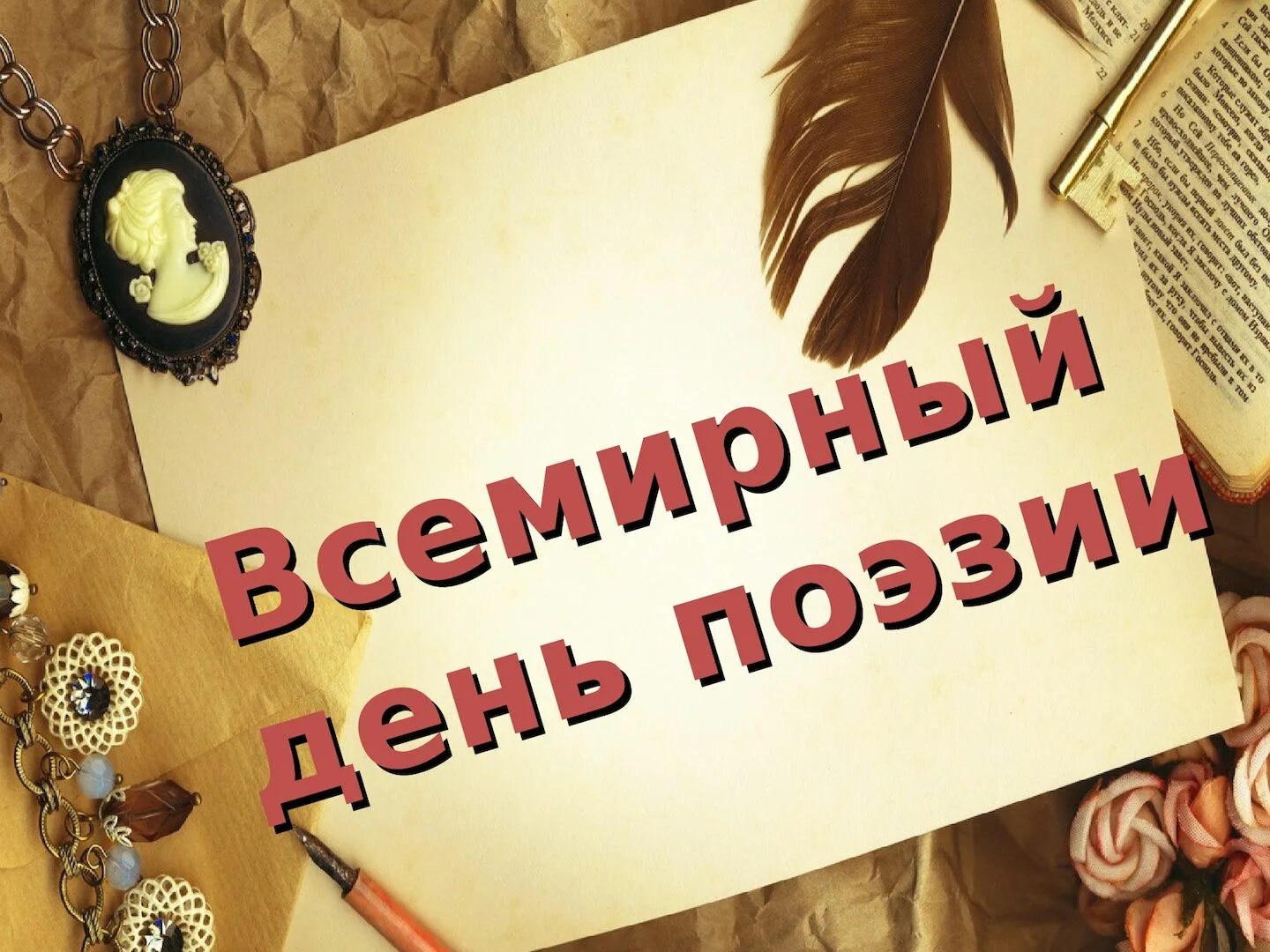Час поэзии к всемирному дню поэзии. Всемирный день поэзии. всемирный день поэзии 2025. с днем поэзии открытки.