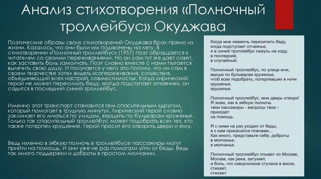 Прощанье анализ кратко. Анализ стихотворения Полночный троллейбус. Анализ стихотворения Окуджавы. Анализ стихотворения.