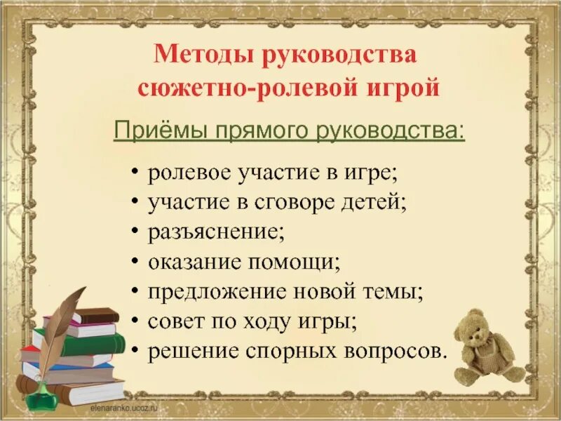 Методика руководства играми