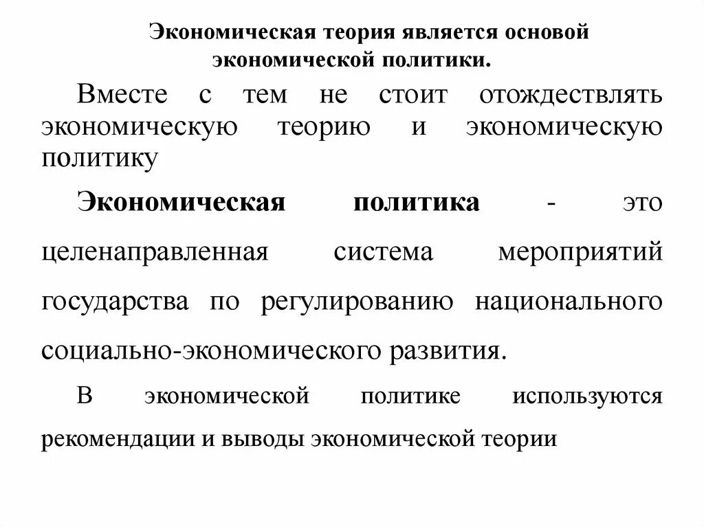 Теория является формой. Основы экономической политики. Экономическая теория как основа экономической политики. 6. Экономическая теория как основа экономической политики.. Что составляет основу экономики.