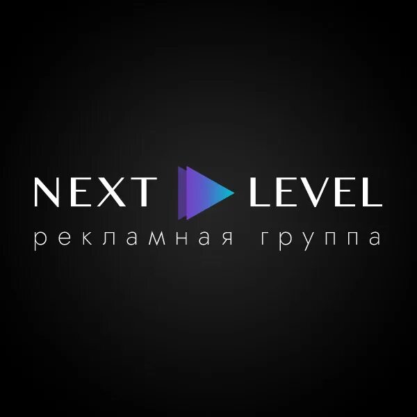 Next level. Некст левел. некст левел рекламное агентство. next level агентство реклама. левел групп реклама.