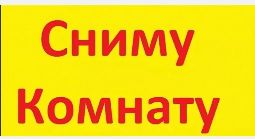 Объявление сниму комнату. Снять комнату. сниму. ищу комнату.