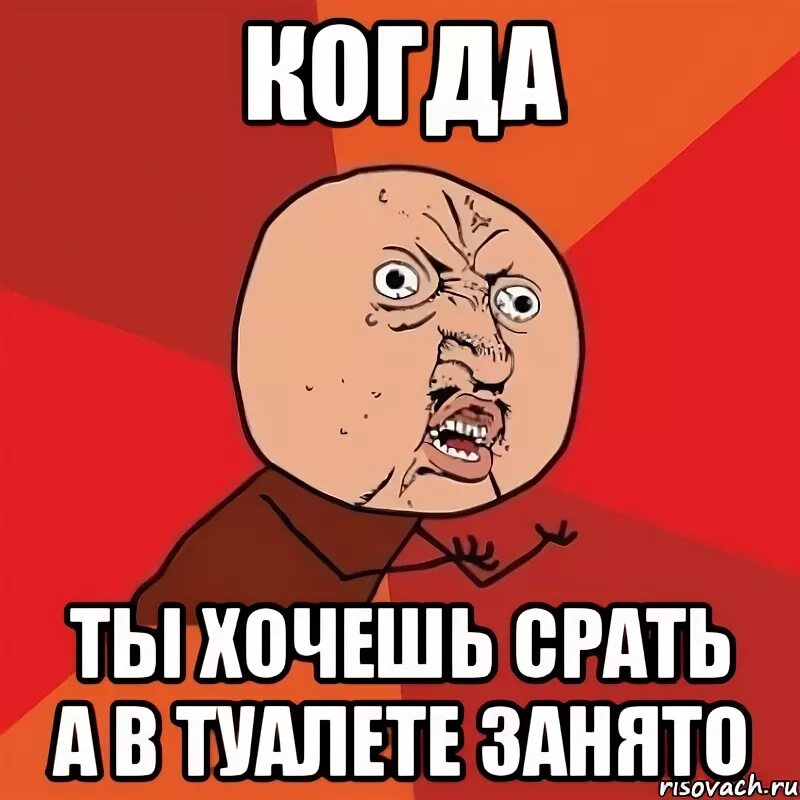 Песня сегодня какал сильно тужился из попы. Хочу какать. Ты хочешь какать. Мемы занятой.