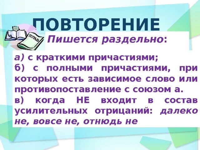 Повтори написанное