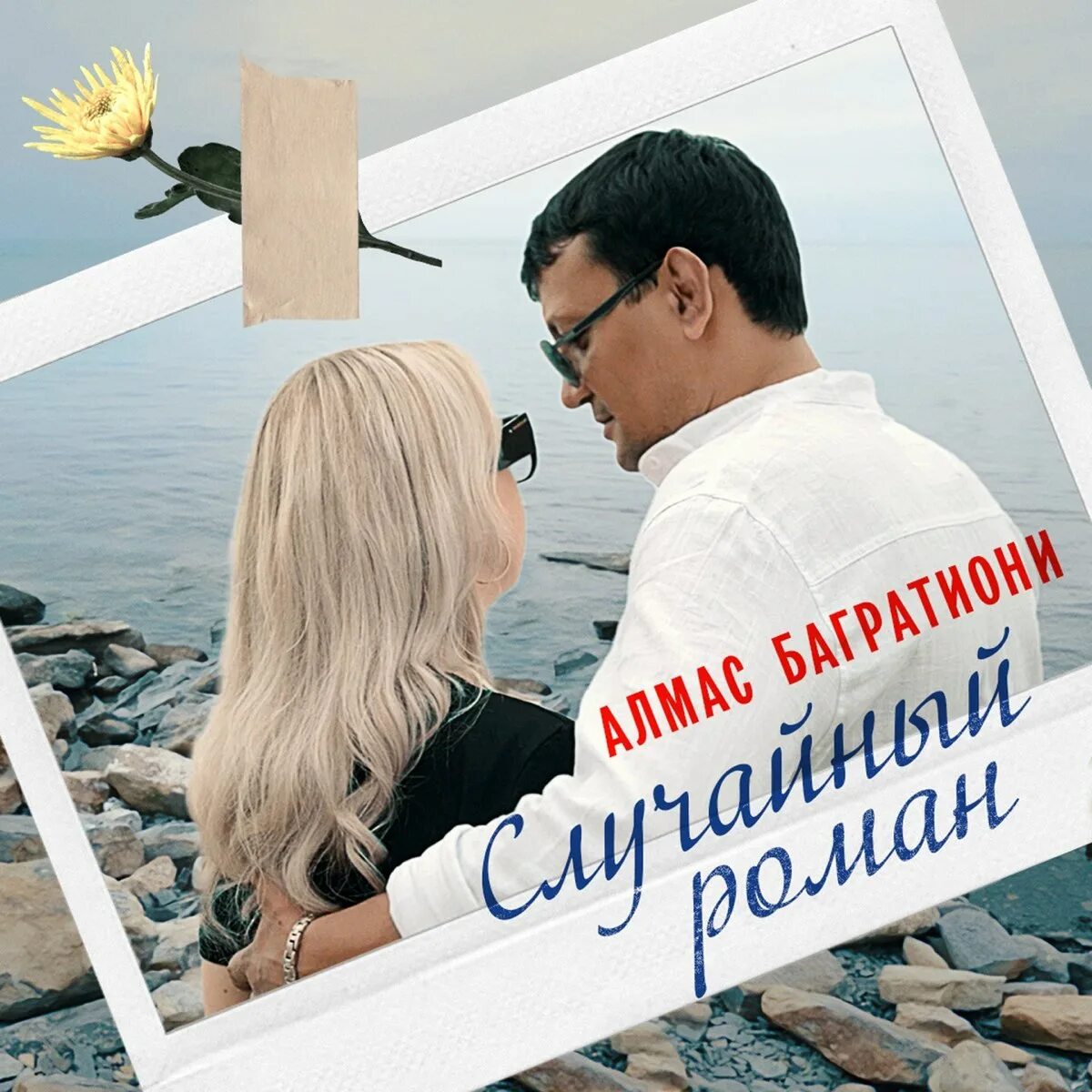 Алмаз багратиони песни. Алмас Багратиони. Алмас Багратиони фото.