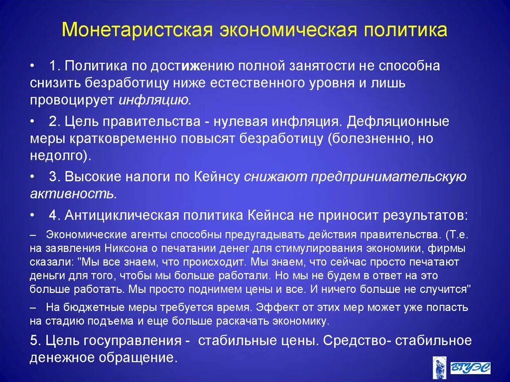 Методы международной экономики. Монетаристская модель государственного регулирования. Монетаристская модель регулирования экономики. Кейнсианская модель государственного регулирования экономики. Монетаристская политика.