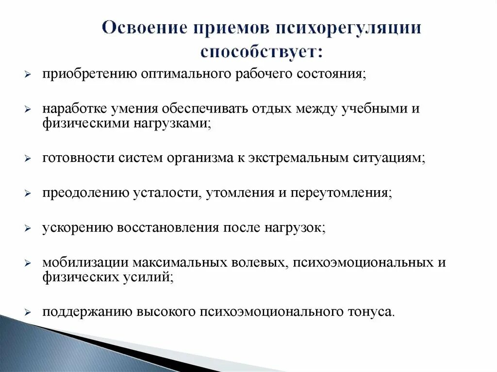 Приемы освоения урока. Методы психорегуляции в спорте. Вербальные методы психорегуляции. Приемы по психорегуляции. Психофизиологические механизмы психорегуляции.