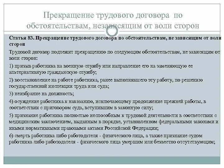 Соглашению не подлежит. Прекращение трудового договора по обстоятельствам. Расторжение трудового договора по независящим обстоятельствам. Прекращение трудового договора по независящим от воли сторон. Обстоятельства окончания трудового договора по независящим.