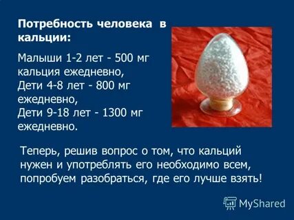 Потребность в кальции