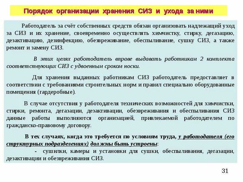 Порядок организации хранения СИЗ охрана труда. Порядок выдачи работникам средств индивидуальной защиты. Порядок выдачи средств индивидуальной защиты хранение СИЗ. Правила хранения и использования СИЗ спецодежды.