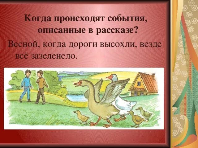 Когда происходили события, описанные в рассказе?. Рассказ мой первый Гусь. Краткий пересказ белый Гусь. Е Носов белый Гусь.