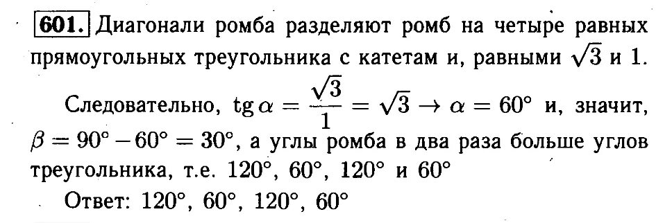 Геометрия 9 класс атанасян номер 601. Атанасян геометрия задача 601. 601 Геометрия 8 класс Атанасян.