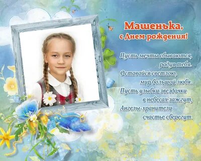 Машенька с днем