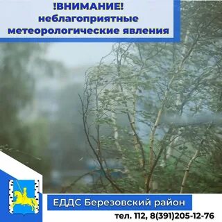 В связи с неблагоприятными погодными условиями