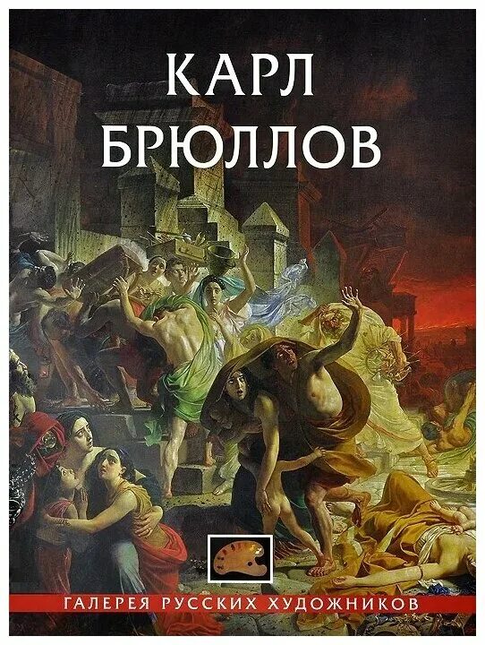 Брюллова. Брюллов книги. Леонтьева, г. Бочаров карл брюллов. "брюллов".