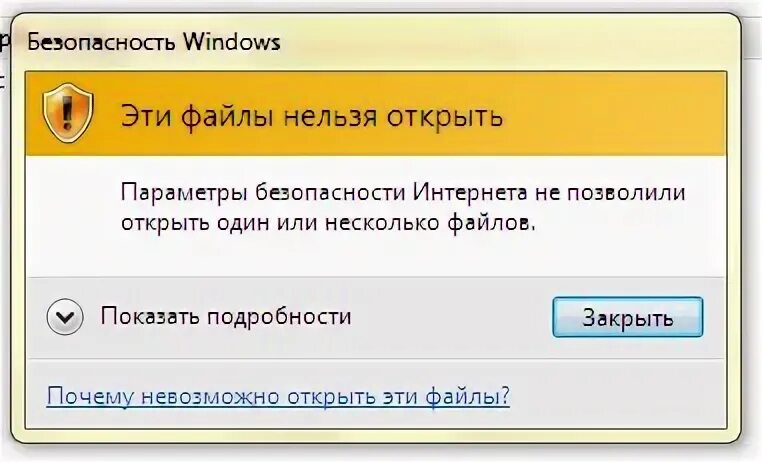 Безопасность Windows эти файлы невозможно открыть. Эти файлы нельзя открыть. Файл который нельзя открыть. Что невозможно открыть.