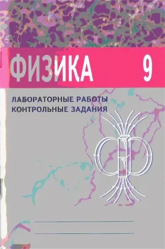 Контрольные тетради по физике. Физика 9 класс тетрадь лабораторные работы контрольные задания. лабораторная тетрадь по физике 9 класс губанов. лабораторные тетради и контрольные задания 9 класс губанов ?.... тетрадь для лабораторных работ по физике 9 класс.