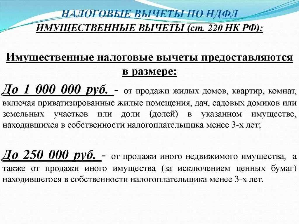 70 нк рф. Налоговые вычеты по НДФЛ. Имущественные налоговые вычеты по НДФЛ. НДФЛ имущественные налоговые вычеты. Имущественный вычет НДФЛ.