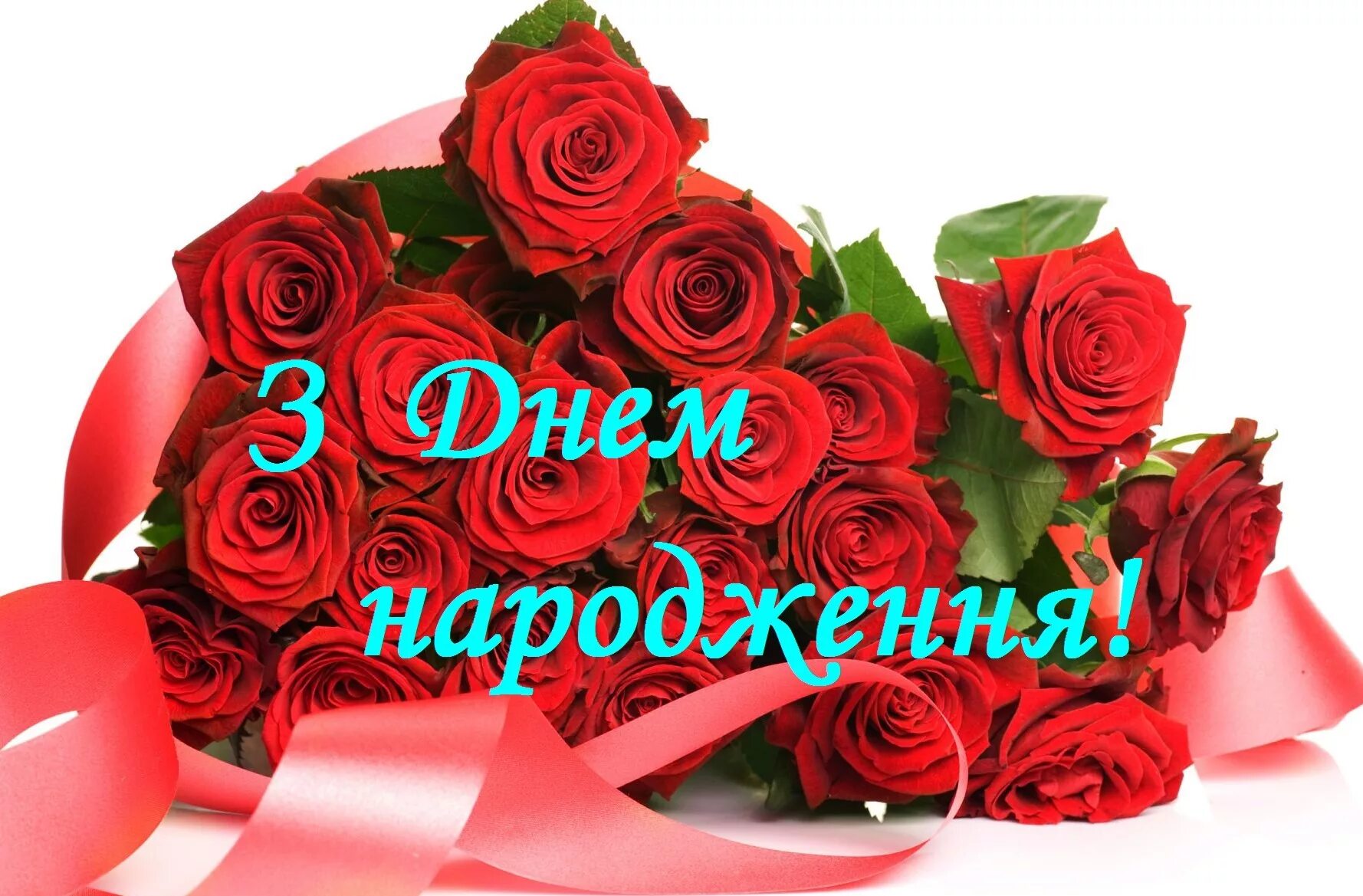 З днем народження. Привітання з днем народження. Поздравления с днём рождения на украинском языке. Открытка с днем народження на украинском. День народження жінки привітання на українській