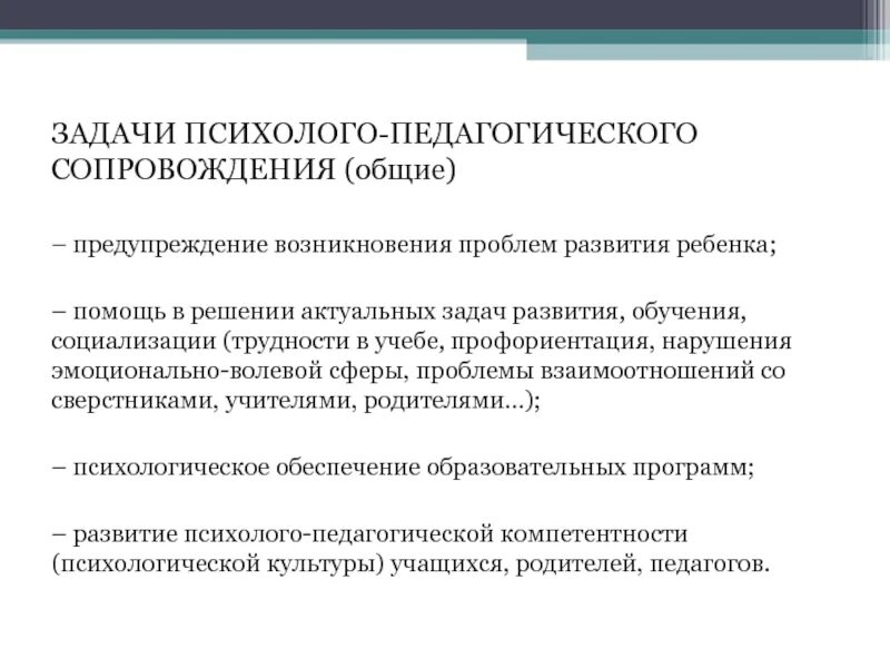 Задачи психолого-педагогического сопровождения. Задачи психолого-педагогической диагностики. Общее сопровождение. Психологическое сопровождение задачи