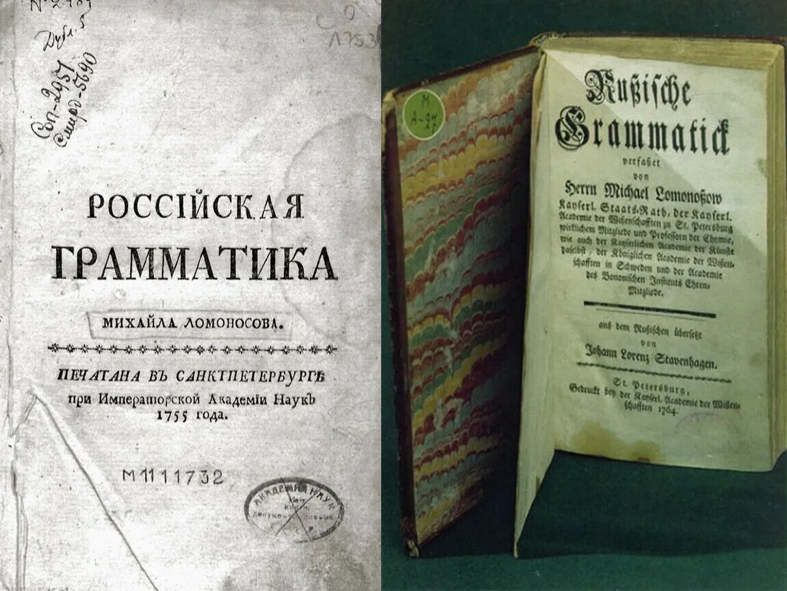 Ломоносов м.в. русская грамматика. Первая Российская грамматика Ломоносова.