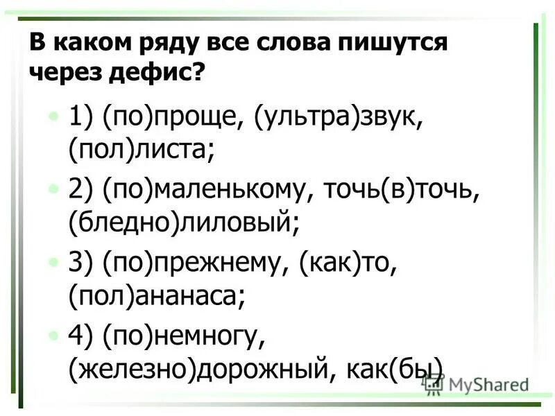 Как раз пишется через дефис. В каком ряду все слова пишутся через дефис. Все слова пишущиеся через дефис. Почему точь в точь пишется через дефис. Точь в точь пишется через дефис.