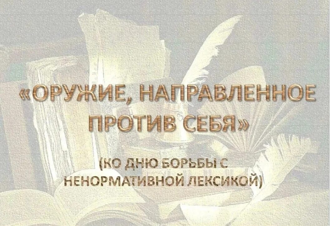 Борьба с ненормативной лексикой. Всемирный день с ненормативной лексикой. Открытки о борьбе с ненормативной лексикой. Ненормативная лексика мероприятия в библиотеке. День ненормативной лексики плакат.