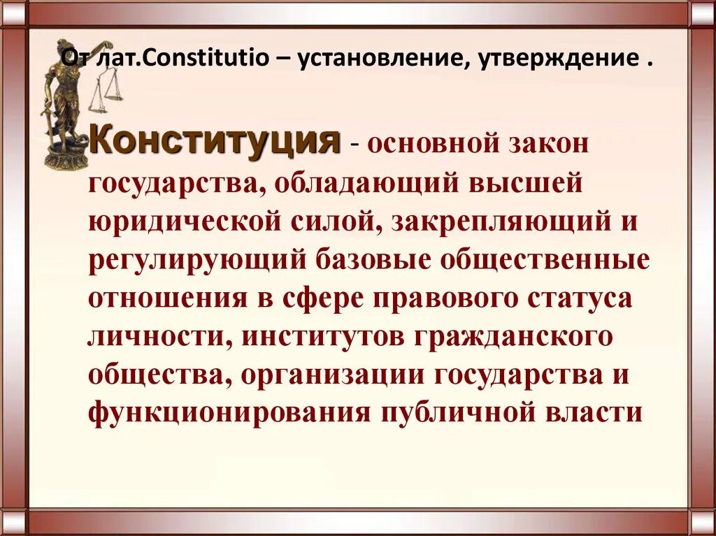 Дайте оценку конституции рф. Понятие и виды конституций. Определение понятия Конституция. Концепции Конституции. Дайте понятие Конституции.