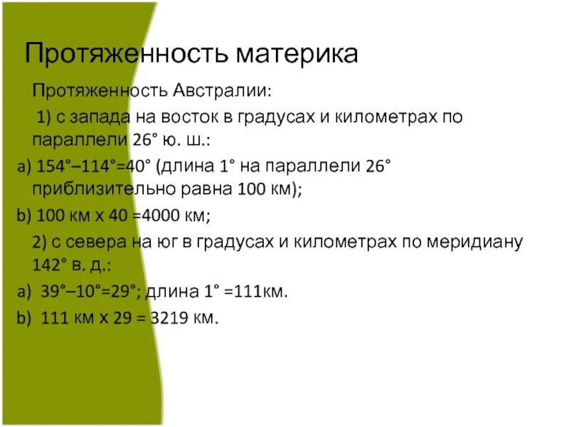 Протяженность Австралии в градусах и км с Запада на Восток. Протяжённость Австралии с севера на Юг в градусах и километрах. Протяженность материка Австралия с севера на Юг и с Запада на Восток. Протяженность материка Австралия в градусах и километрах.