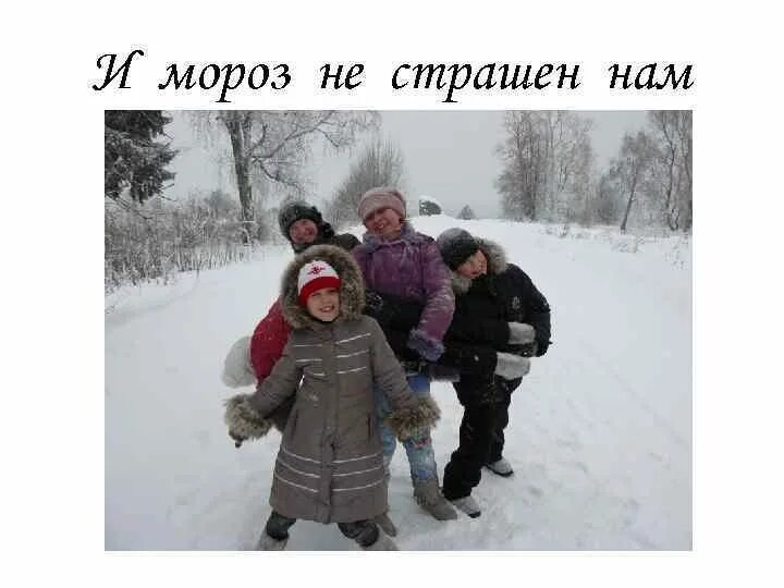 Мороз не страшен воздух сухой ветра нет. Мороз не страшен. нам мороз не страшен картинки. мороз не страшен фото. рассказ мороз нам не страшен.