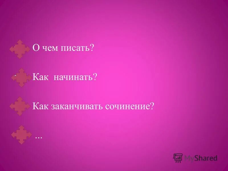 Как закончить произведение. Как закончить любое сочинение. Как начать любое сочинение.