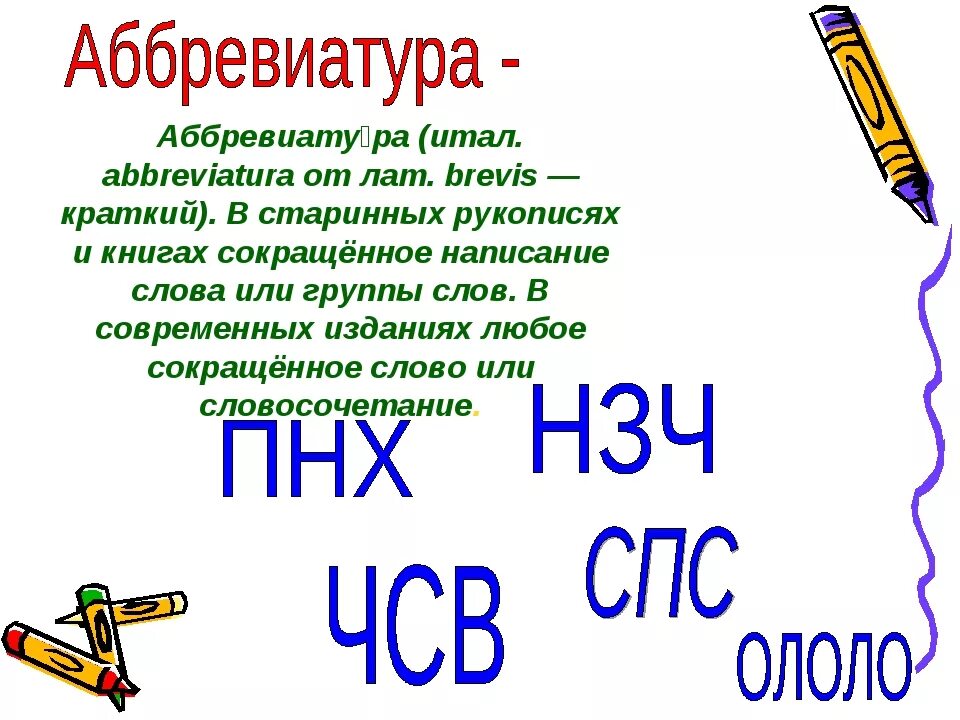 Аббревиатуры используются. Аббревиатура. Современные аббревиатуры. Аббревиатуры в русском языке. Аббревиация примеры слов.