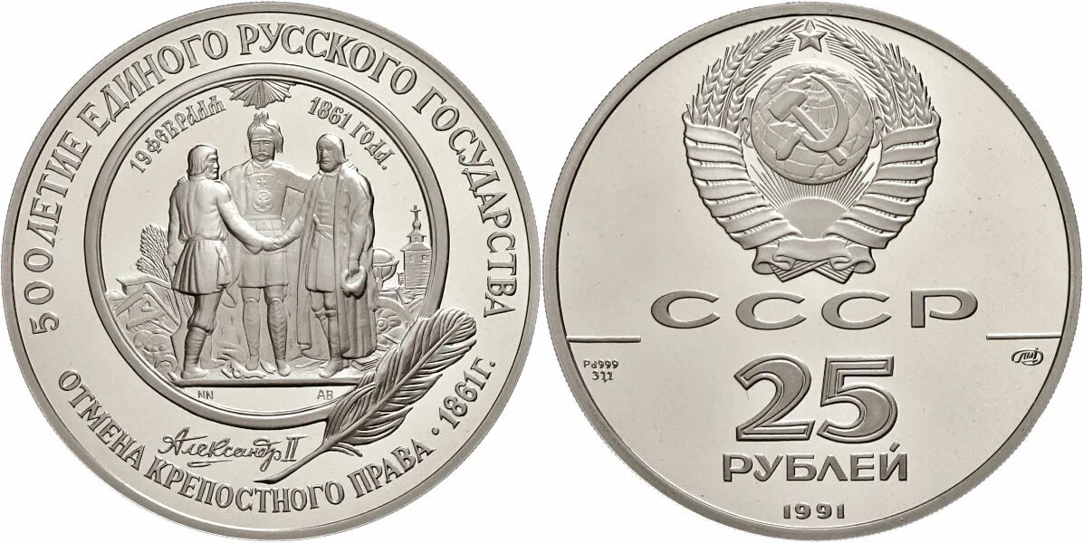 1991 25. 25 рублей ссср монета. монета 25 рублей ссср палладий. 25 рублей 1991. 25 рублей ссср 1991.