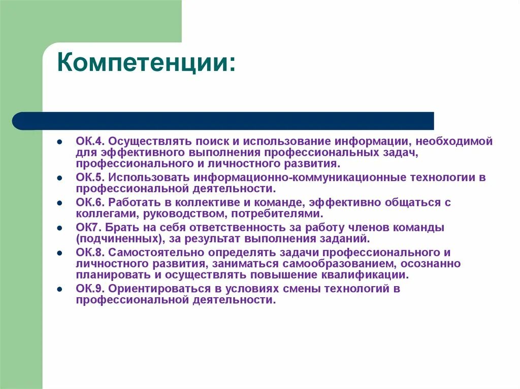 Использовать всю необходимую информацию для. Способы выполнения профессиональных задач. Задачи компетенции. Расширение профессиональных компетенций. Ок компетенции.