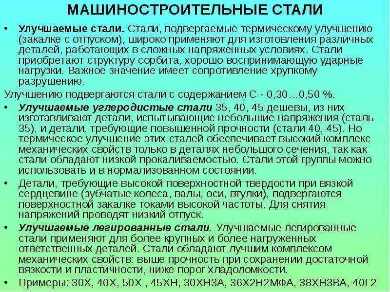 В используемой стали что дает. Улучшение стали это. Термообработка улучшение. Термической обработке на улучшаемые стали. Машиностроительные легированные стали.