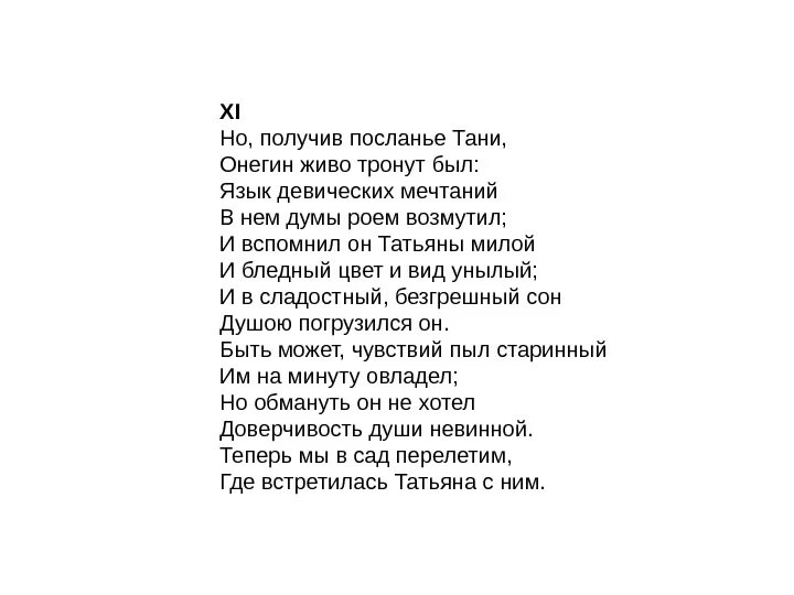 Стих татьяны онегиной письмо. Письмо Тани к Онегину. Письмо Татьяны к Онегину. Онегин живо тронут был:. Письмо Ольги к Онегину.