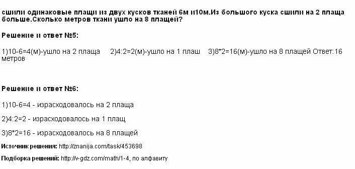 В куске было 10 м ткани. В мастерской сшили одинаковые плащи из двух кусков ткани в одном. В мастерской сшили из двух кусков. В мастерской сшили одинаковые плащи. Мастерской сшили одинаковые плащи из 2 кусков ткани длиной 6 м и 10 м.