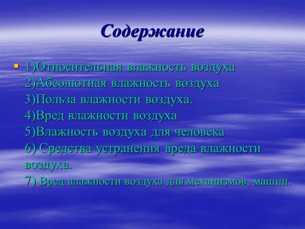 Воздух польза для здоровья. Польза влажности. Вред влажного воздуха. Польза и вред влажности воздуха. Польза влажного воздуха.