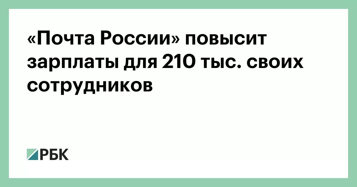 Повышение зарплаты на почте в 2025. Повышение зарплаты на почте в 2025