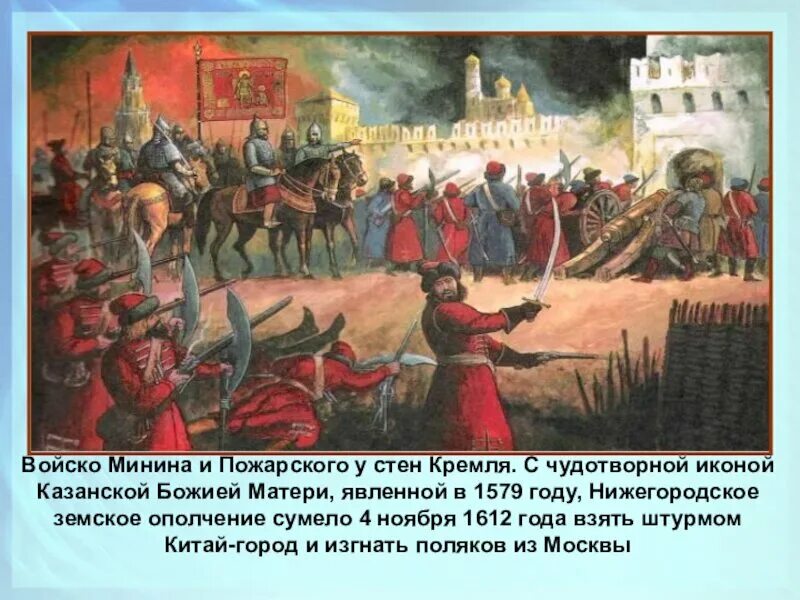 Назовите упомянутого в тексте теперешнего царя. Восстание Минина и Пожарского 1612. Ополчение Минина и Пожарского 1612. Освобождение Москвы 1612 Минин и Пожарский. Картина "ополчение Минина и Пожарского в 1612 году".